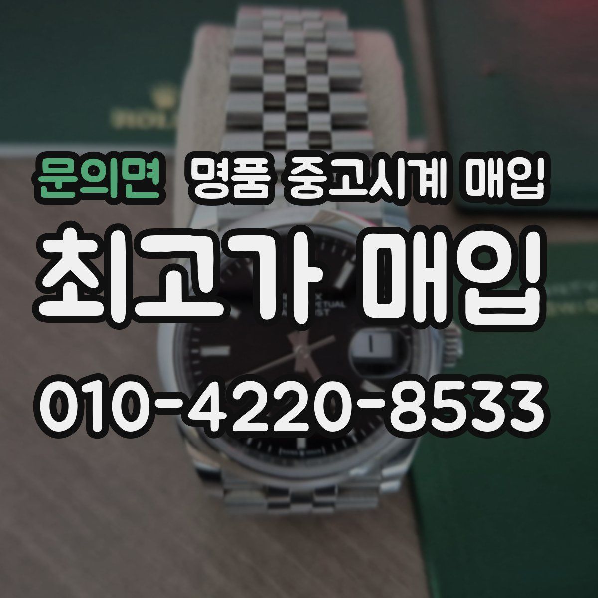 문의면 명품 중고시계 매입