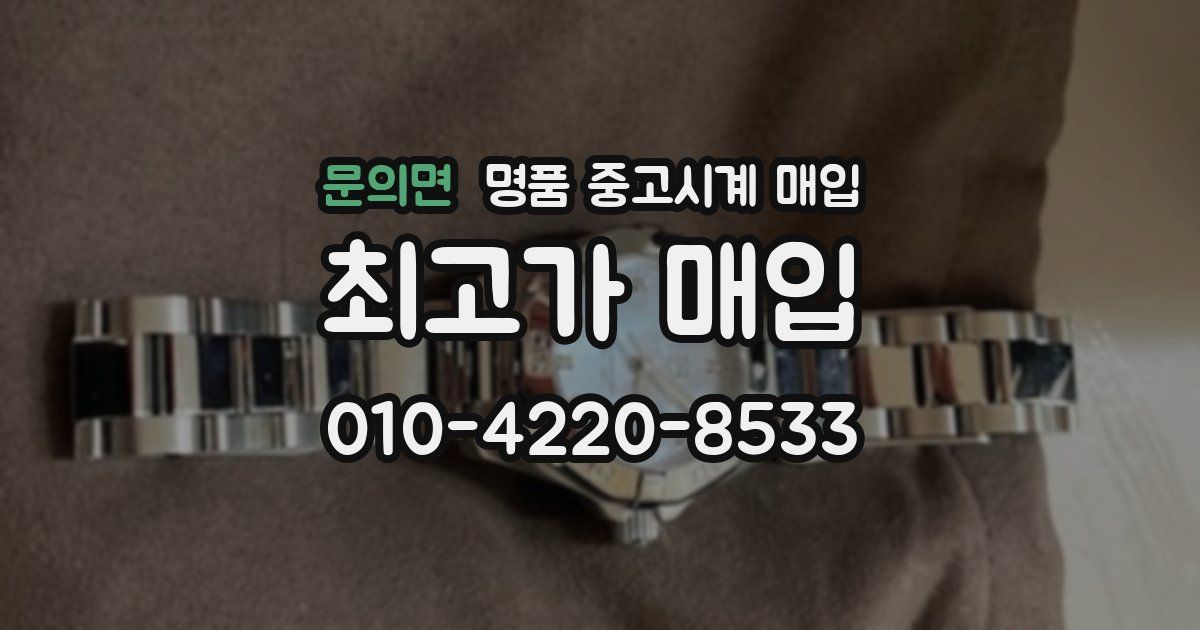 문의면 명품 중고시계 매입