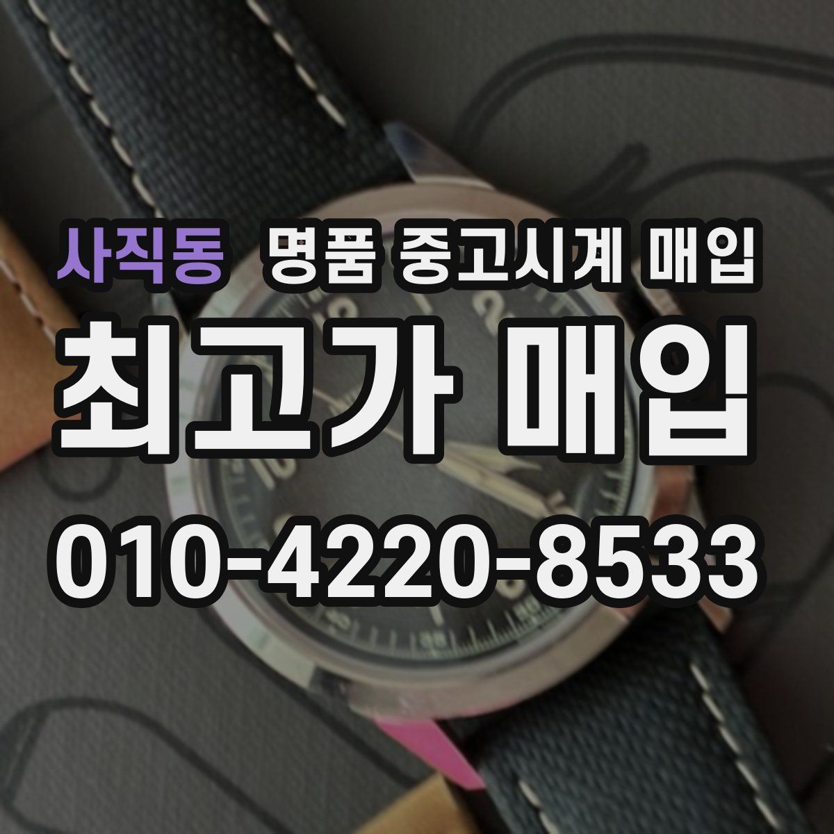 사직동 명품 중고시계 매입