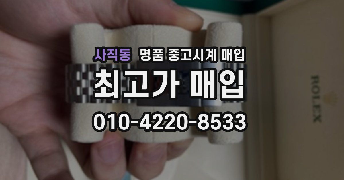 사직동 명품 중고시계 매입