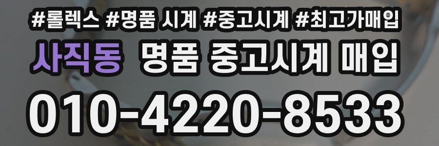 사직동 명품 중고시계 매입
