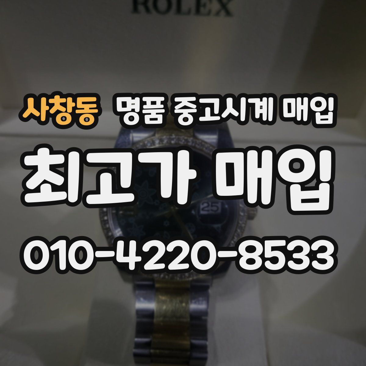 사창동 명품 중고시계 매입