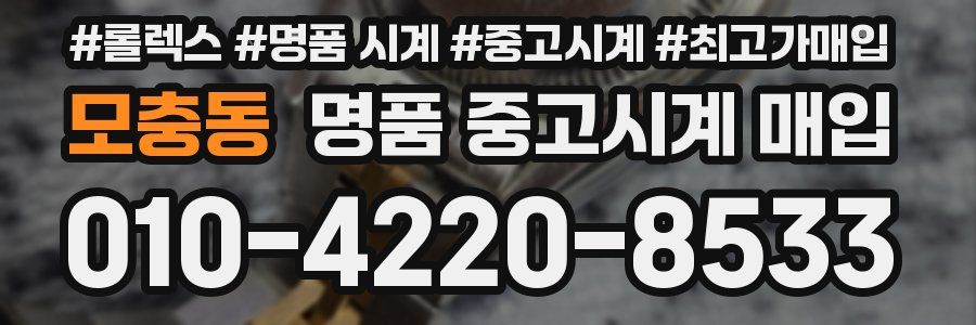 모충동 명품 중고시계 매입
