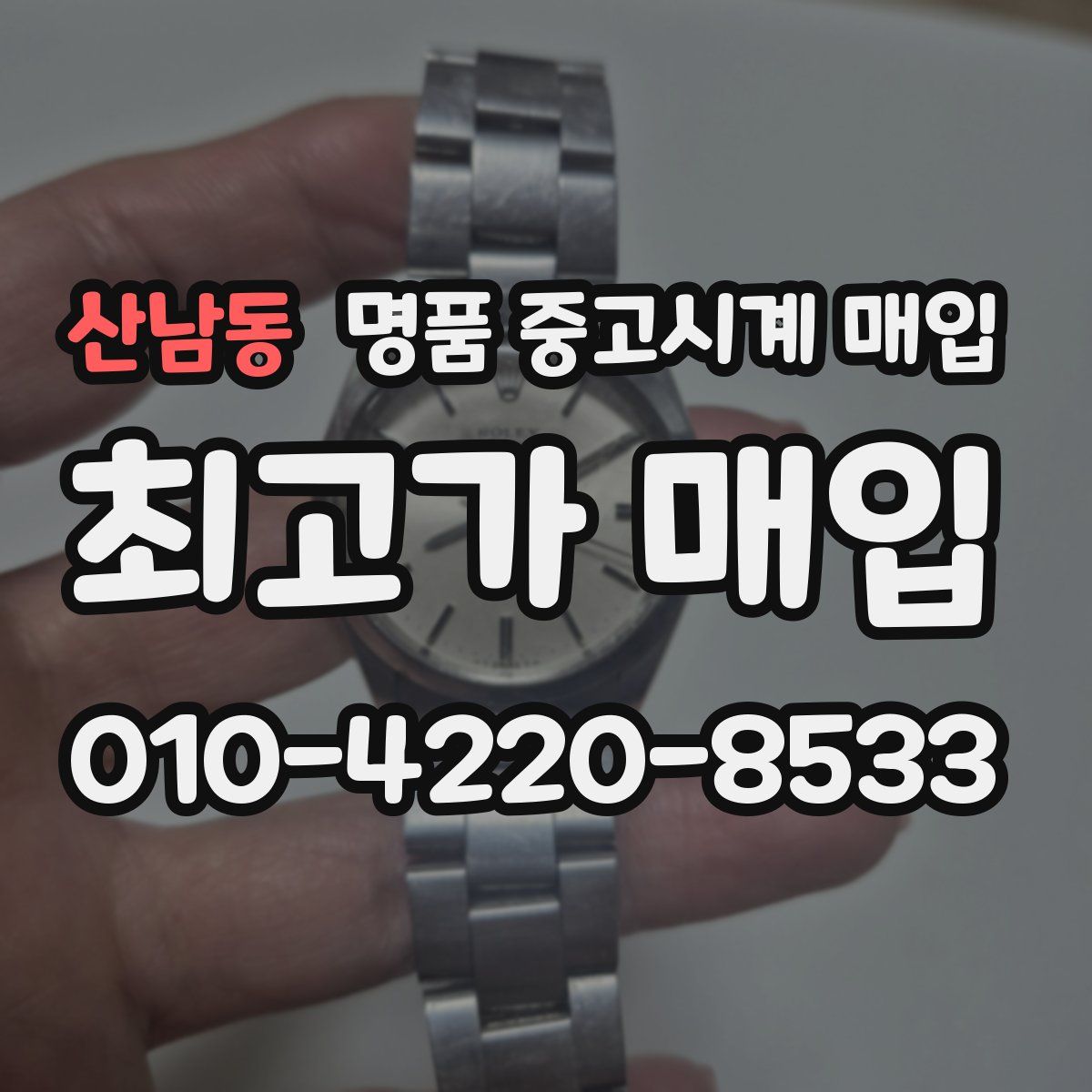 산남동 명품 중고시계 매입