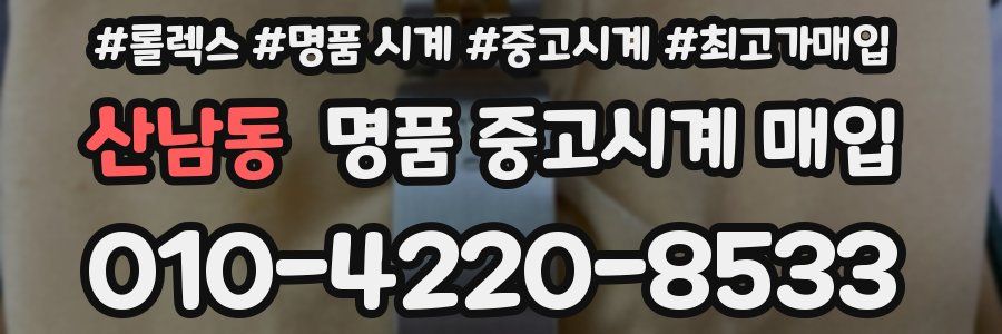 산남동 명품 중고시계 매입