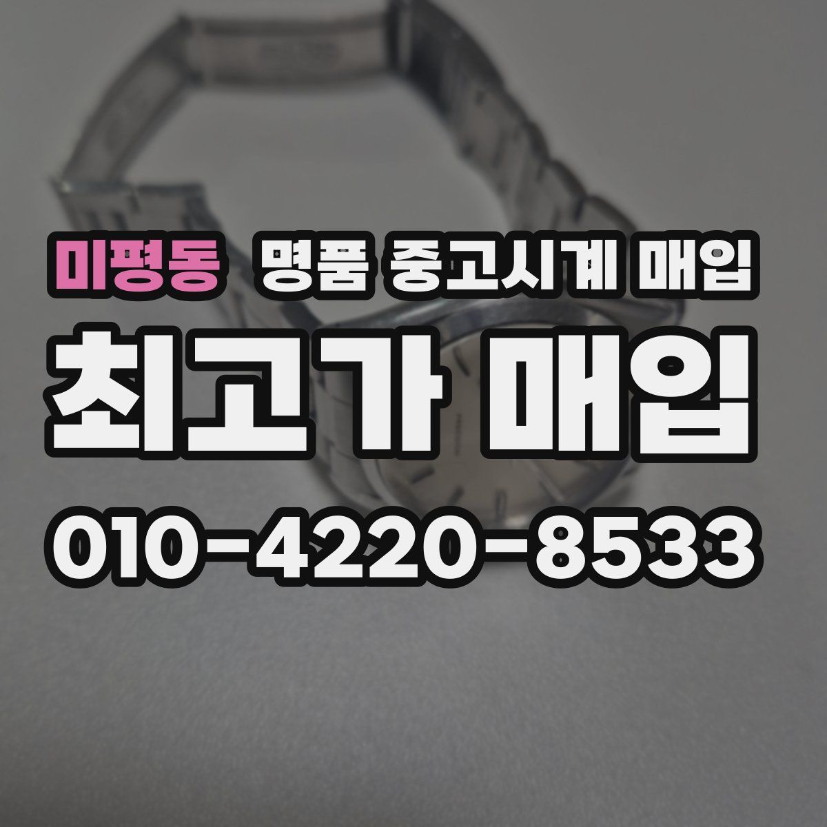 미평동 명품 중고시계 매입