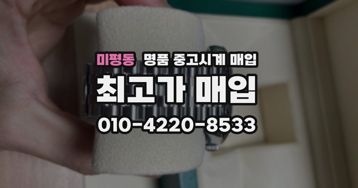 미평동 명품 중고시계 매입