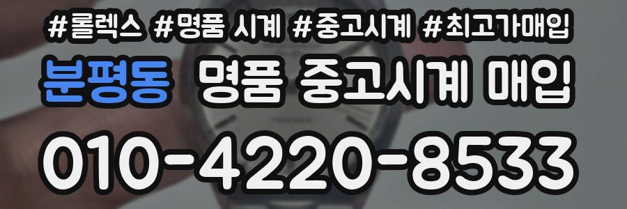 분평동 명품 중고시계 매입