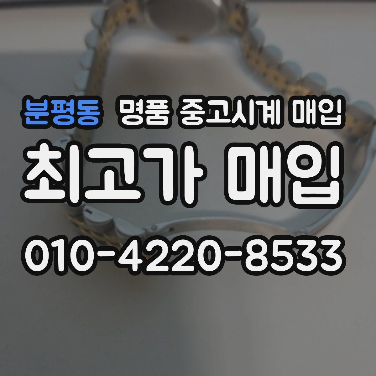 분평동 명품 중고시계 매입