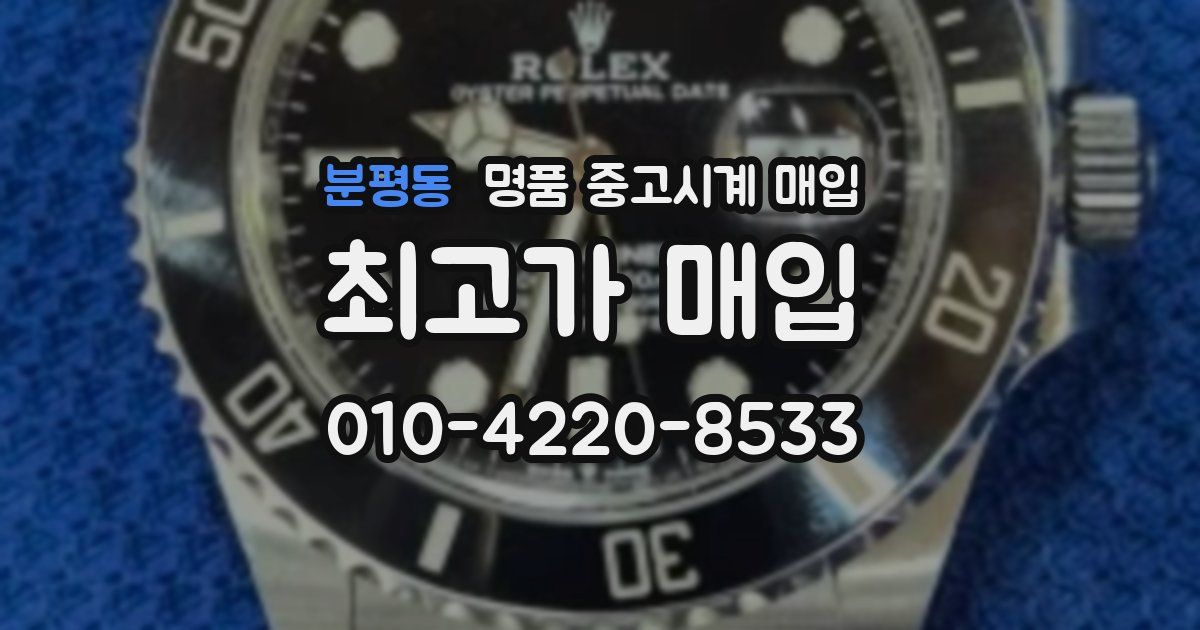 분평동 명품 중고시계 매입