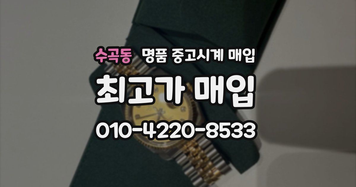 수곡동 명품 중고시계 매입