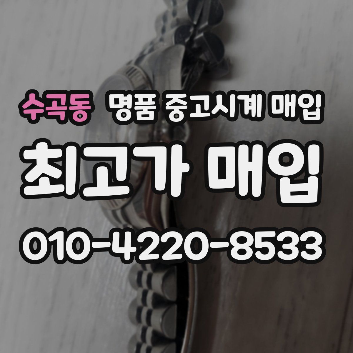 수곡동 명품 중고시계 매입