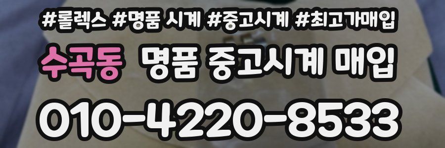 수곡동 명품 중고시계 매입