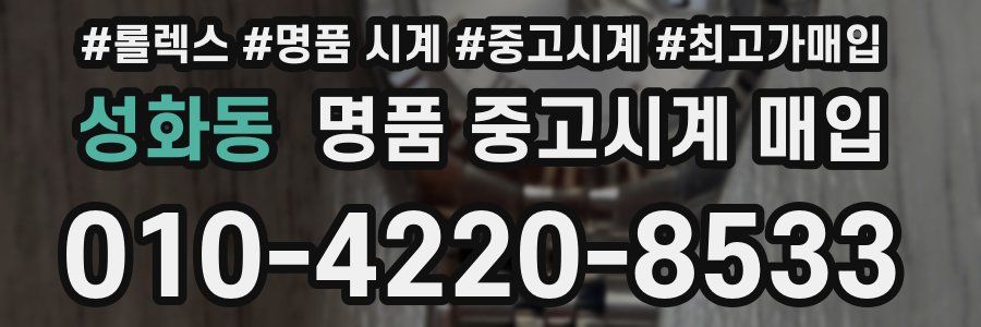 성화동 명품 중고시계 매입