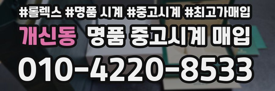 개신동 명품 중고시계 매입