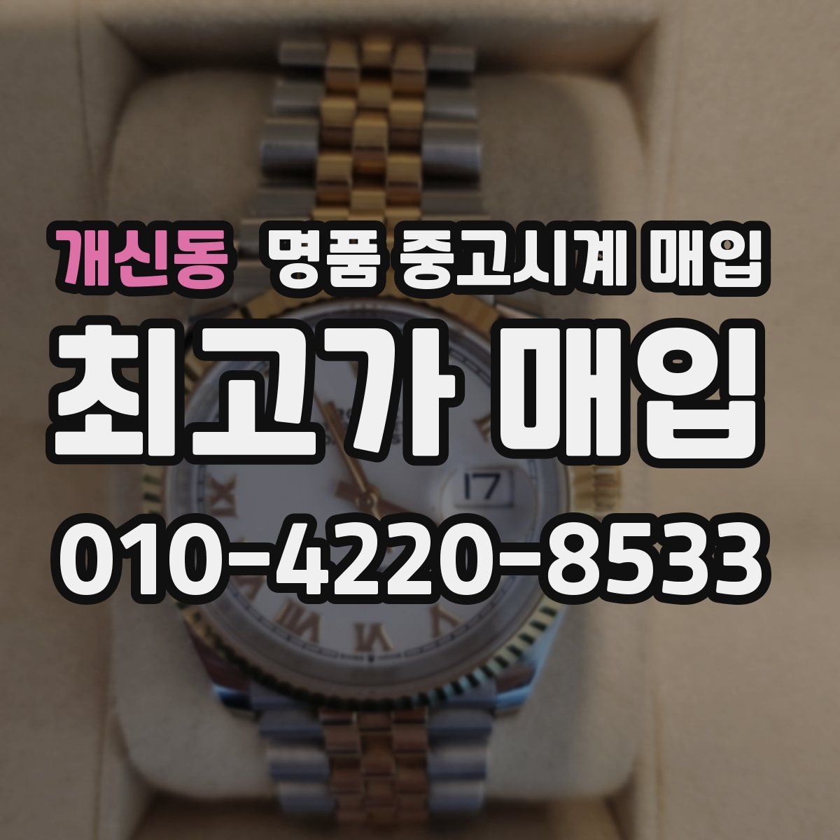 개신동 명품 중고시계 매입