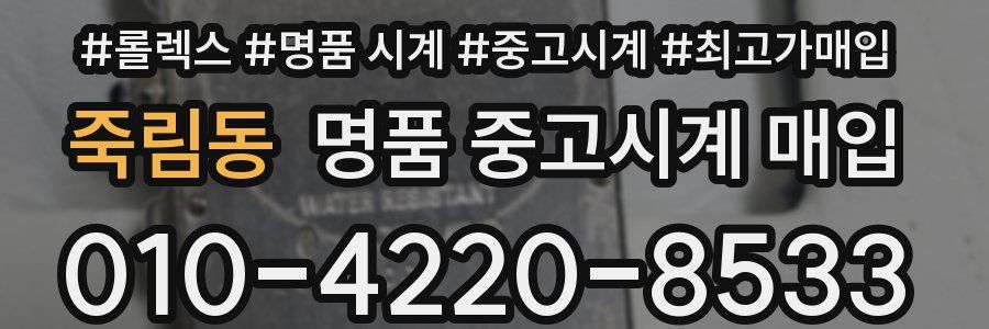 죽림동 명품 중고시계 매입