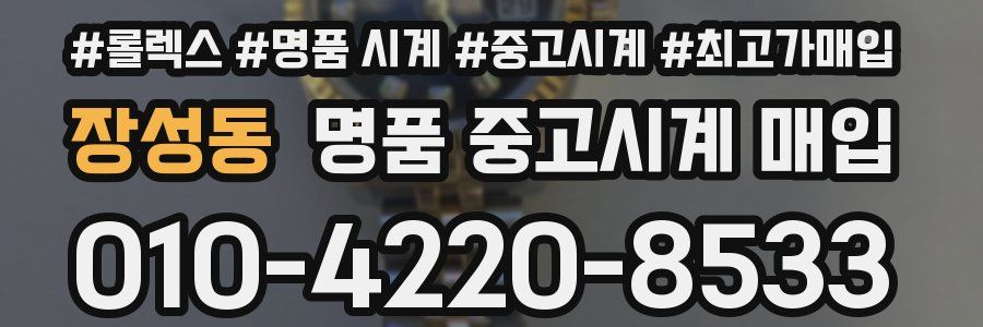 장성동 명품 중고시계 매입
