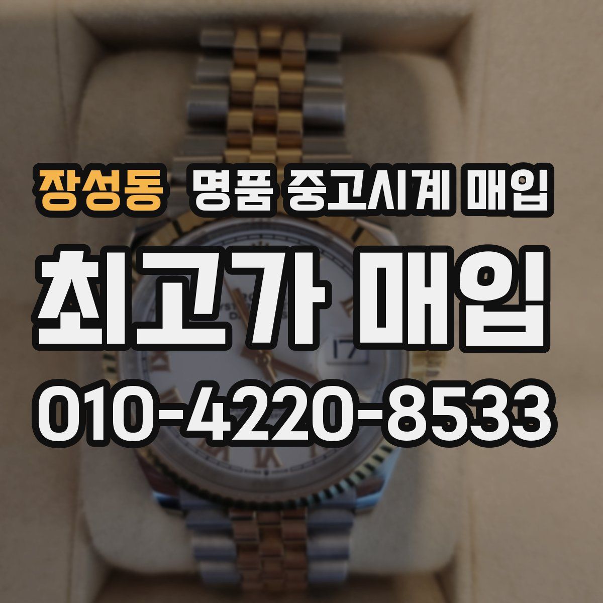 장성동 명품 중고시계 매입