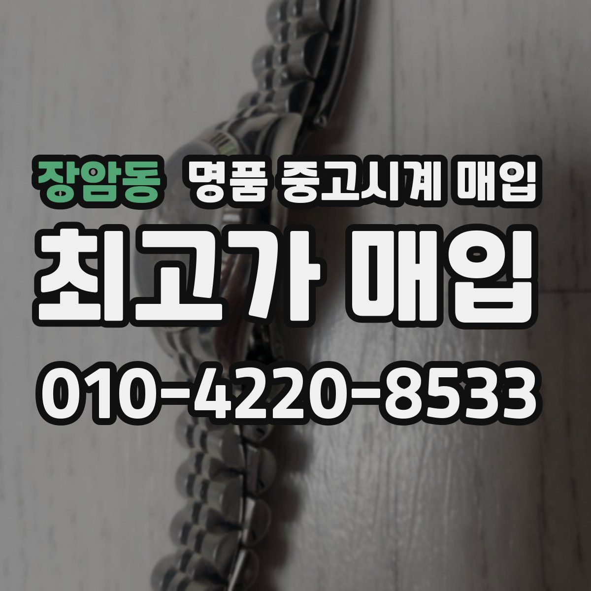 장암동 명품 중고시계 매입