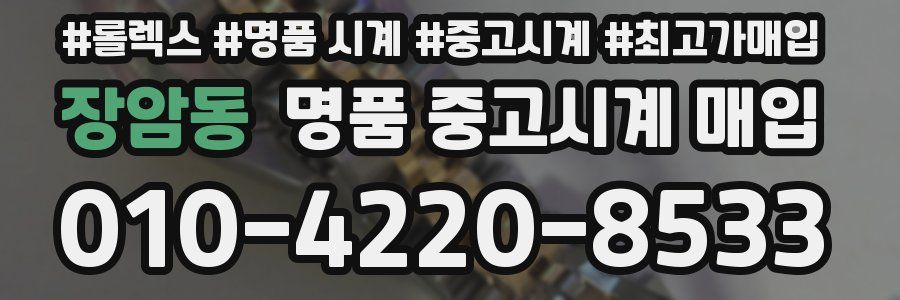 장암동 명품 중고시계 매입