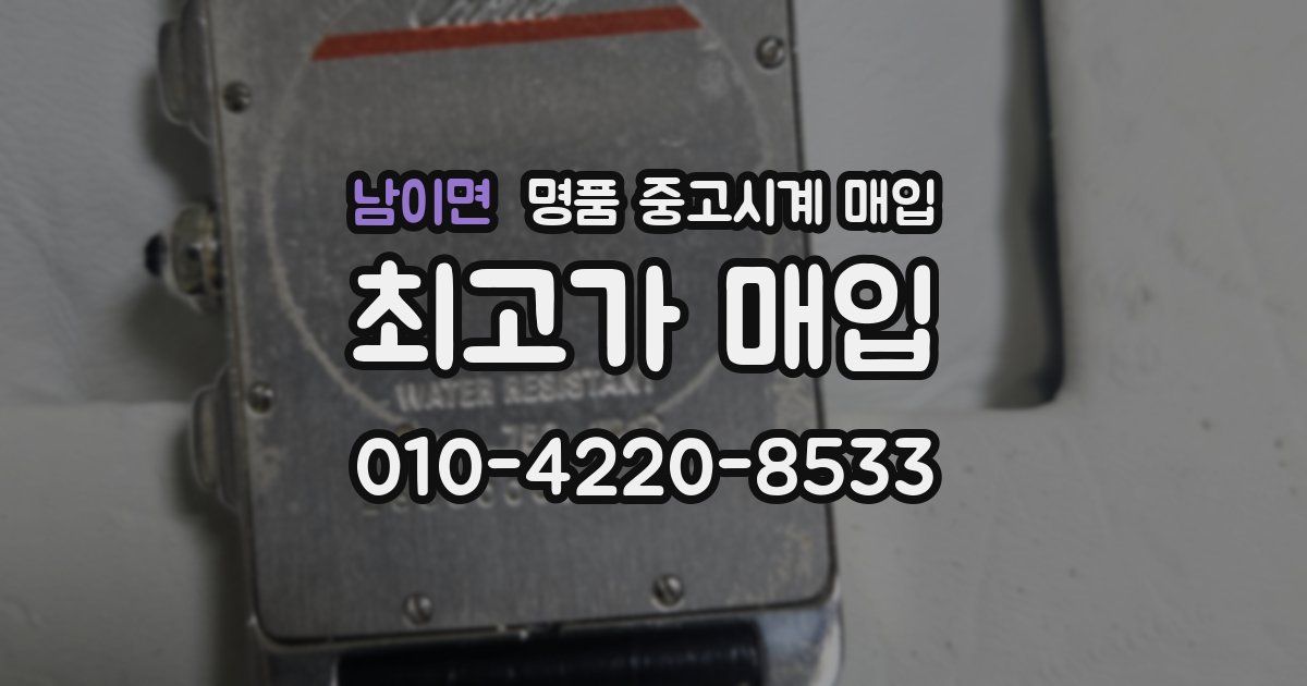 남이면 명품 중고시계 매입