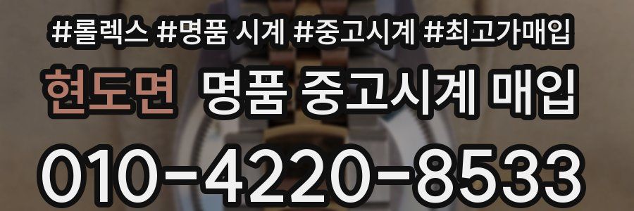 현도면 명품 중고시계 매입