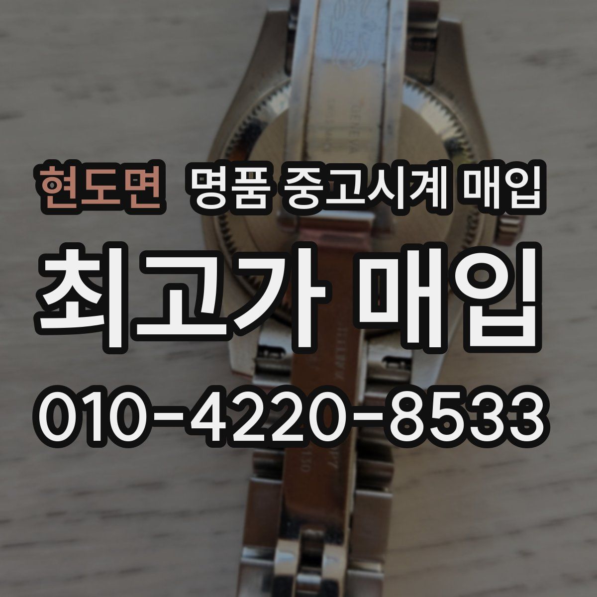 현도면 명품 중고시계 매입