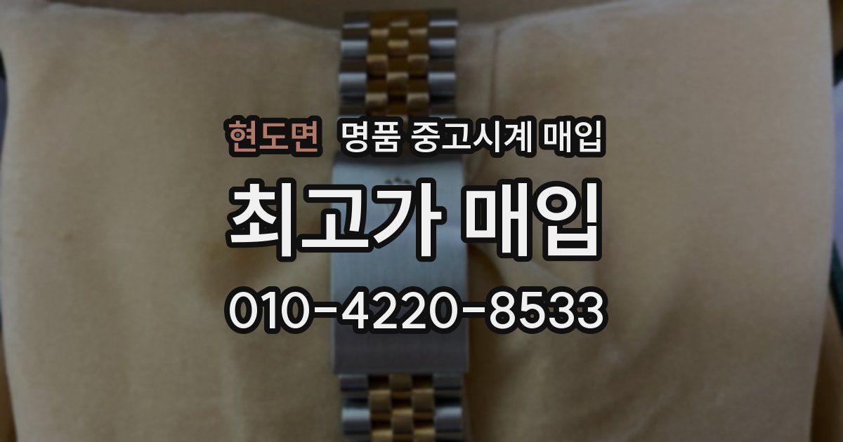 현도면 명품 중고시계 매입