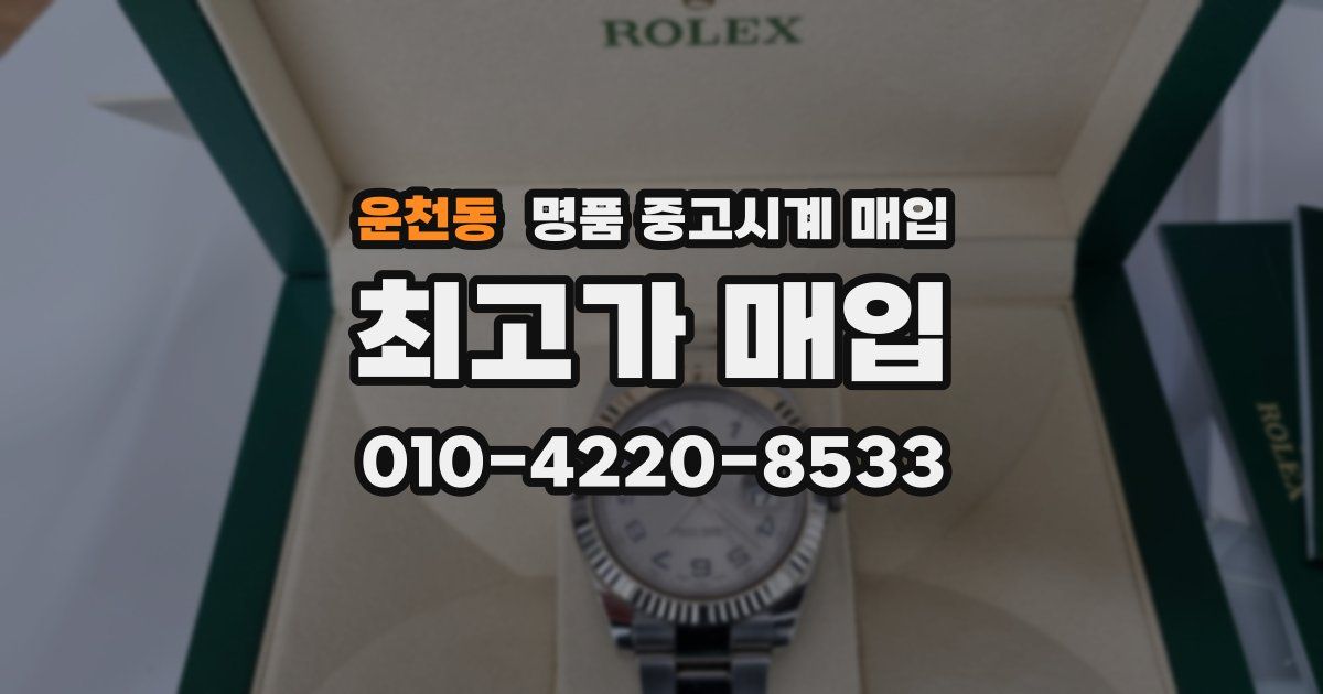 운천동 명품 중고시계 매입