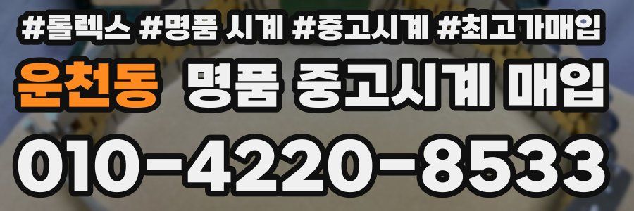 운천동 명품 중고시계 매입