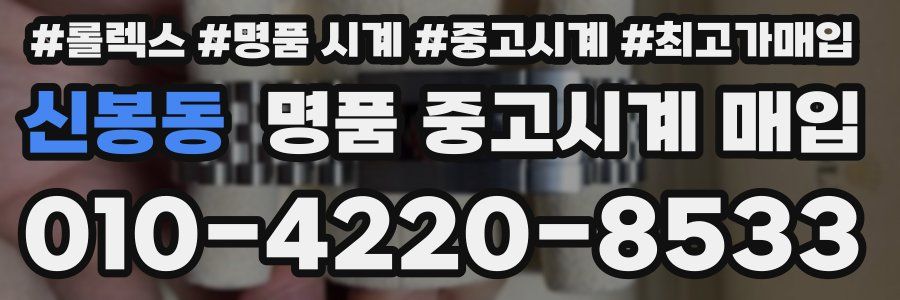 신봉동 명품 중고시계 매입