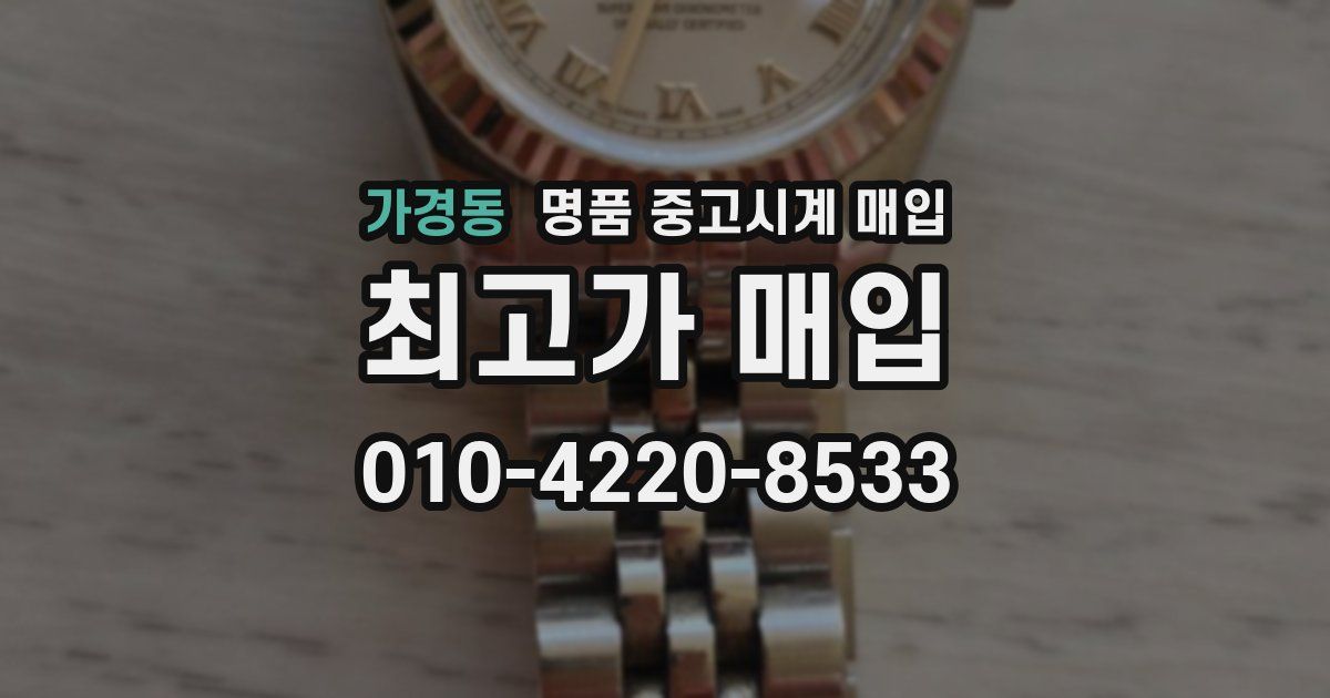 가경동 명품 중고시계 매입