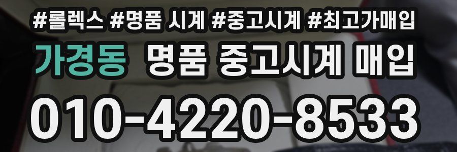 가경동 명품 중고시계 매입