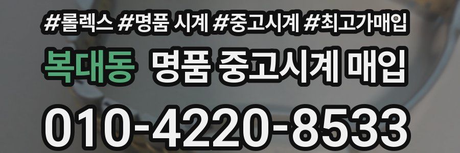 복대동 명품 중고시계 매입