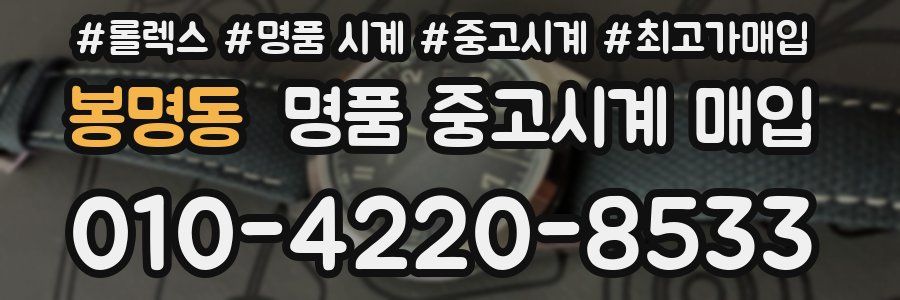 봉명동 명품 중고시계 매입