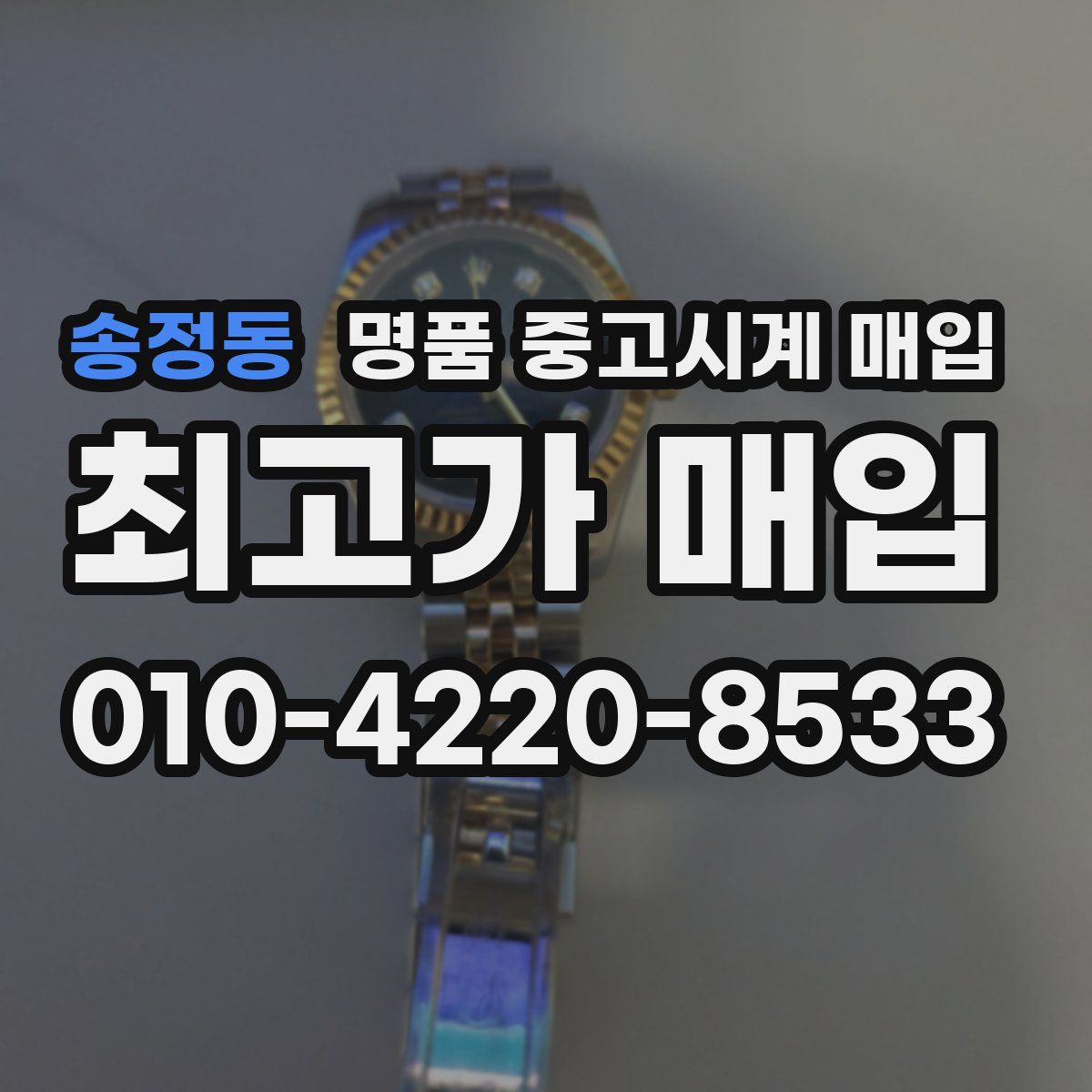 송정동 명품 중고시계 매입