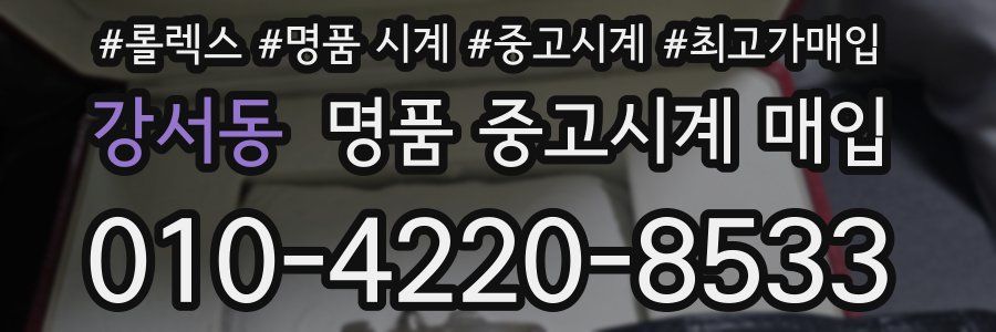 강서동 명품 중고시계 매입