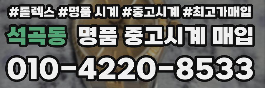석곡동 명품 중고시계 매입