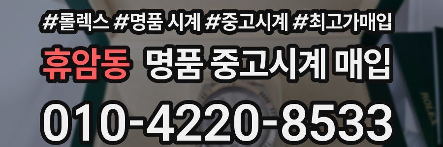 휴암동 명품 중고시계 매입