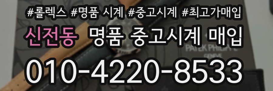 신전동 명품 중고시계 매입