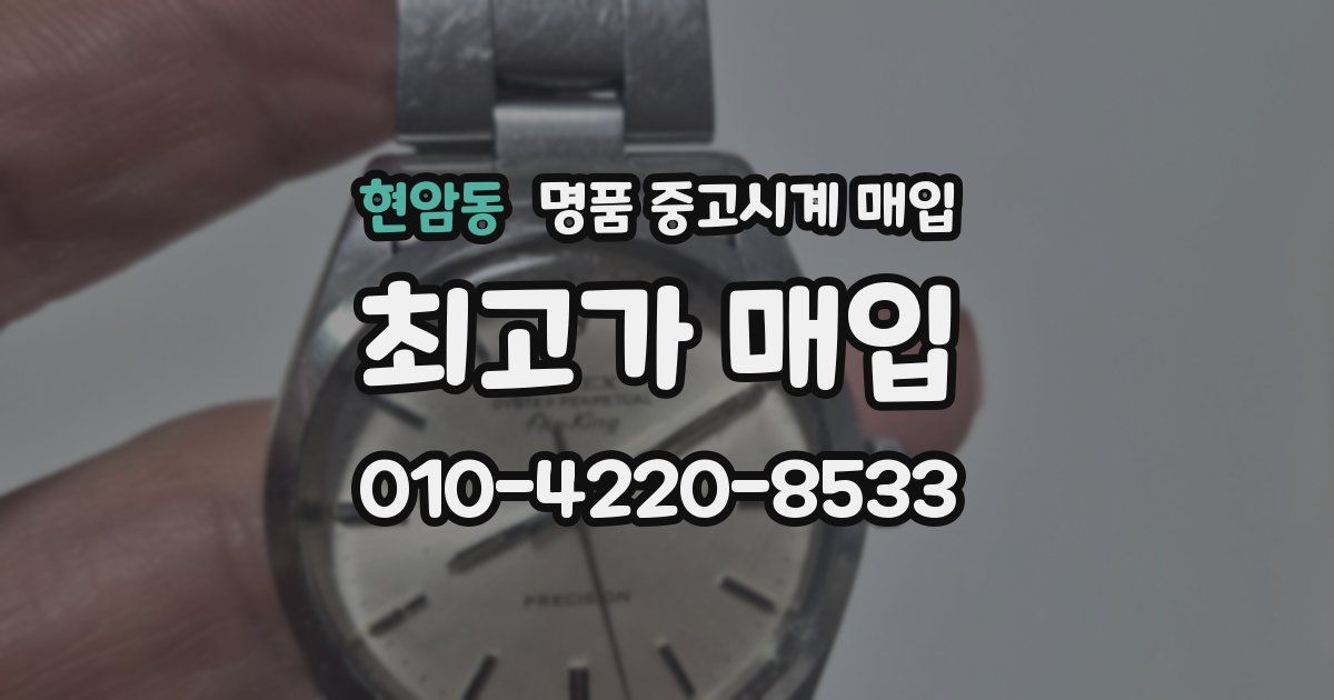 현암동 명품 중고시계 매입