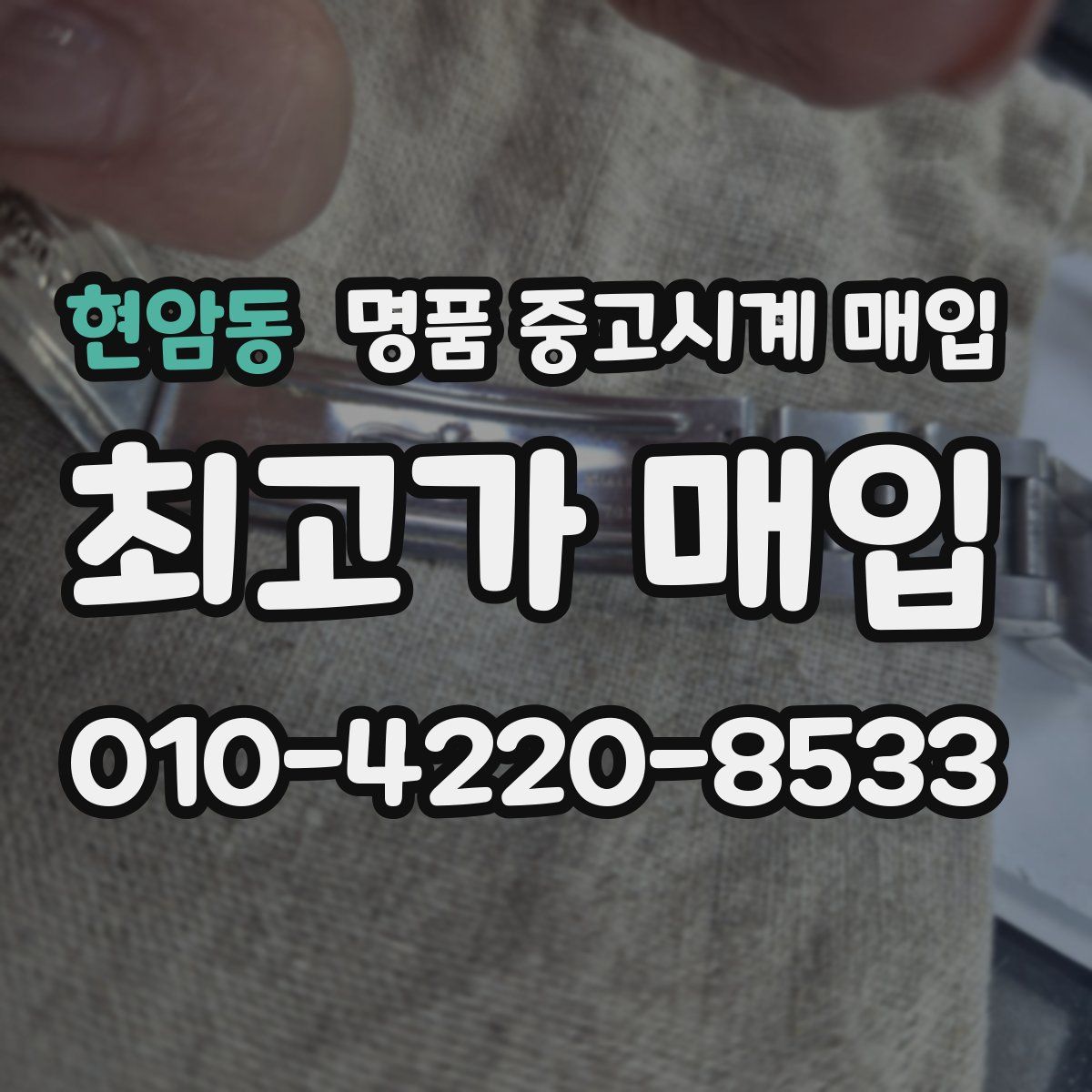 현암동 명품 중고시계 매입