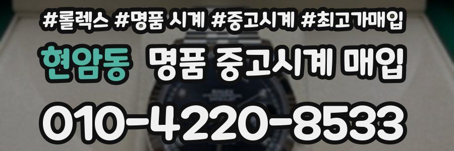 현암동 명품 중고시계 매입