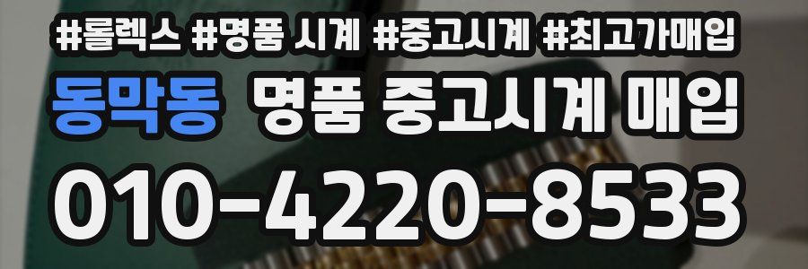 동막동 명품 중고시계 매입