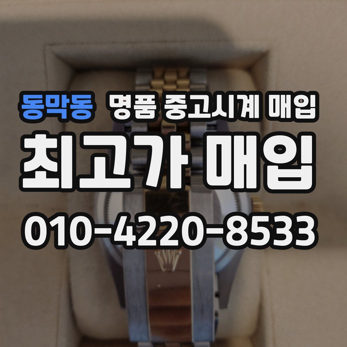 동막동 명품 중고시계 매입