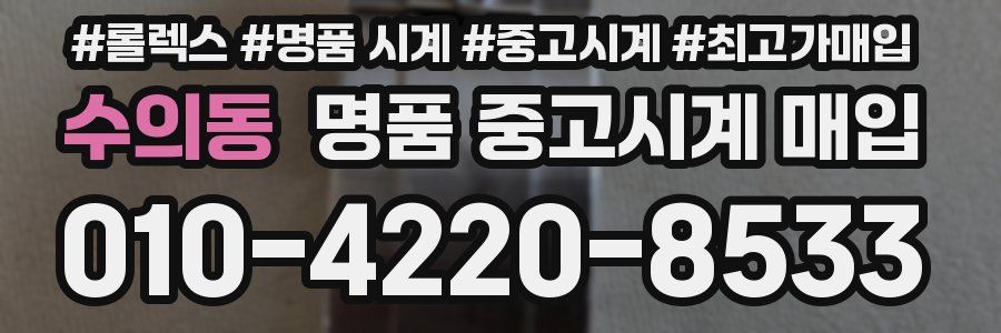 수의동 명품 중고시계 매입