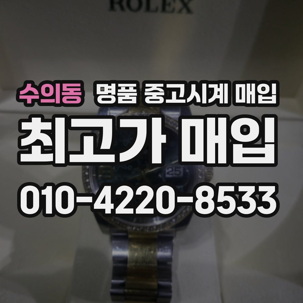 수의동 명품 중고시계 매입