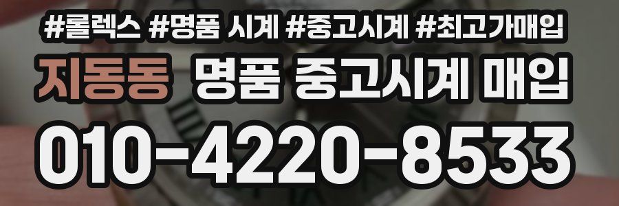 지동동 명품 중고시계 매입