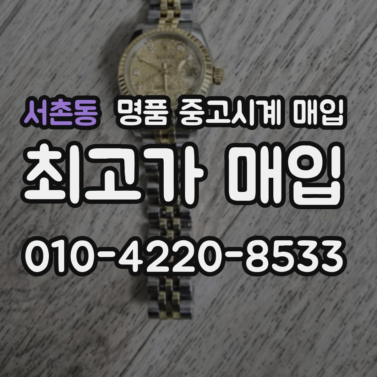 서촌동 명품 중고시계 매입